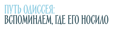 Путь Одиссея: вспоминаем, где его носило