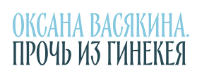 Оксана Васякина. Прочь из гинекея