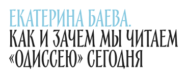 екатерина Баева. Как и зачем мы читаем «Одиссею» сегодня