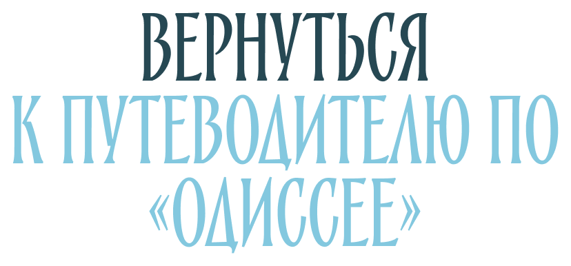 Вернуться к путеводителю по «Одиссее»