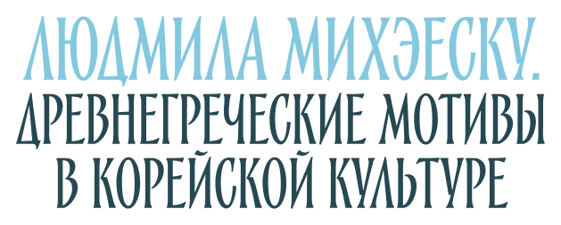 Людмила Михэеску. Древнегреческие мотивы в корейской культуре