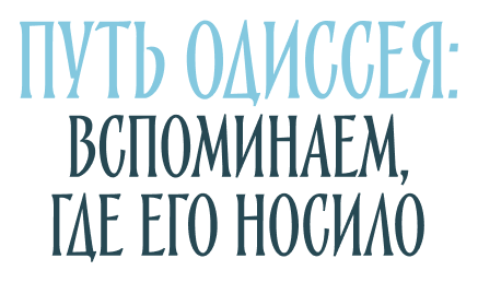 путь одиссея: вспоминаем, где его носило