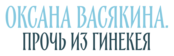 Оксана Васякина. Прочь из гинекея