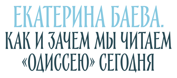 екатерина Баева. Как и зачем мы читаем «Одиссею» сегодня